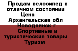 Продам велосипед в отличном состоянии › Цена ­ 6 000 - Архангельская обл., Новодвинск г. Спортивные и туристические товары » Туризм   